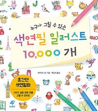 (누구나 그릴수 있는) 색연필 일러스트 10,000개