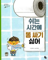 쉬는 시간에 똥 싸기 싫어 :김개미 동시집