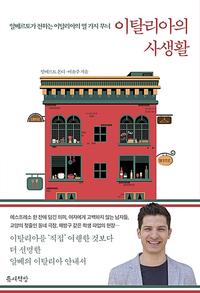 이탈리아의 사생활 :알베르토가 들려주는 이탈리아의 열 가지 무늬