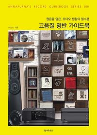 고음질 명반 가이드북 :원음을 담은, 오디오 생활의 필수품
