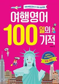 여행영어 100일의 기적 :해외여행 준비 D-100 프로젝트