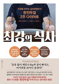 최강의 식사 :인생을 바꾸는 실리콘밸리식 완전무결 2주 다이어트