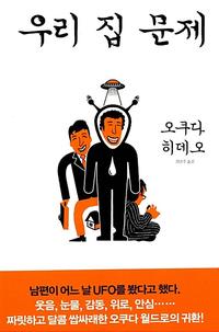우리 집 문제