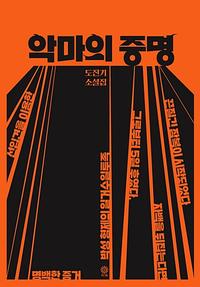 악마의 증명 :도진기 소설집