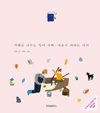 하루 5분 탈무드 태교 동화 :지혜를 나누는 엄마 아빠·마음이 자라는 아이