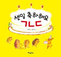 생일 축하해요 ㄱㄴㄷ