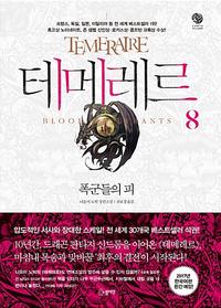 테메레르 :나오미 노빅 장편소설