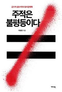 주적은 불평등이다 :금수저-흙수저의 정치경제학