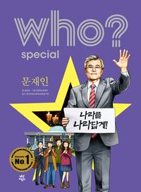 Who? 문재인 =Moon Jaein