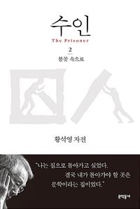 수인 =황석영 자전 /The prisoner