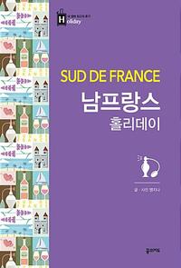 남프랑스 홀리데이 =Sud de France