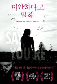 미안하다고 말해 :마이클 로보텀 장편소설