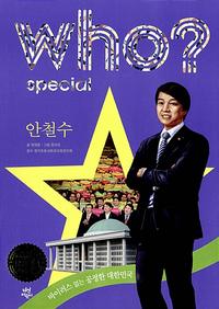 Who? 안철수 =Ahn Cheolsoo