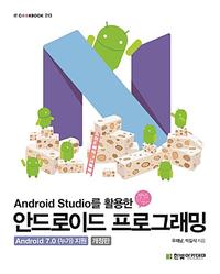 (Android Studio를 활용한) 안드로이드 프로그래밍