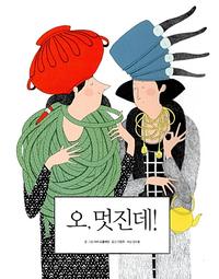 오, 멋진데!