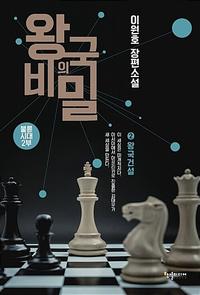 왕국의 비밀 :이원호 장편소설