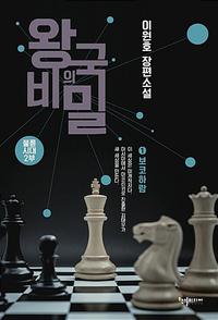 왕국의 비밀 :이원호 장편소설