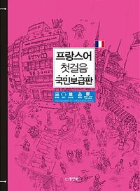 프랑스어 첫걸음 :국민보급판
