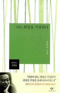 나는 희망을 거절한다 :정호승 시집