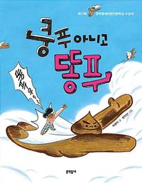 쿵푸 아니고 똥푸