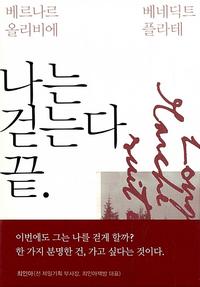 나는 걷는다 끝 :리옹에서 이스탄불까지 마지막 여정