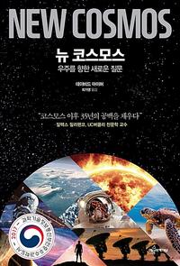 뉴 코스모스 :우주를 향한 새로운 질문