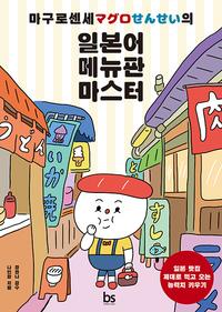 (마구로센세의) 일본어 메뉴판 마스터 :일본 맛집 제대로 먹고 오는 능력치 키우기