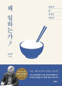 왜 일하는가? :밥벌이 삶 영성을 말하다