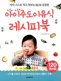 아이주도 이유식 레시피북 :아이 스스로 먹고 맛보는 BLW 실천편