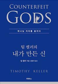 (팀 켈러의) 내가 만든 신 :하나님의 자리를 훔치다