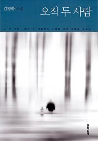 오직 두 사람 :김영하 소설
