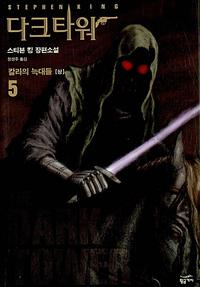 다크타워 :스티븐 킹 장편소설