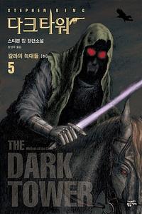 다크타워 :스티븐 킹 장편소설