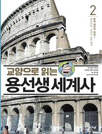 (교양으로 읽는) 용선생 세계사