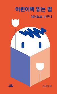 어린이책 읽는 법 :남녀노소 누구나