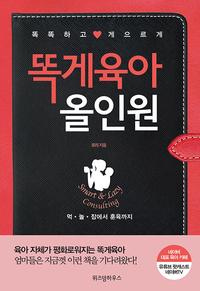 똑게육아 올인원 :먹·놀·잠에서 훈육까지