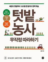 텃밭농사 무작정 따라하기 :베란다 텃밭부터 100평 큰 밭까지 완벽 학습