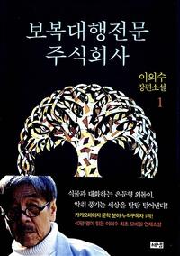 보복대행전문주식회사 :이외수 장편소설