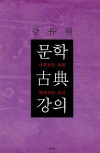 문학 古典 강의 :내재하는 체험 매개하는 서사