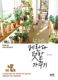 (참 쉬운) 베란다 텃밭 가꾸기