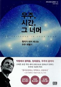 우주, 시간, 그 너머 :원자가 되어 떠나는 우주 여행기