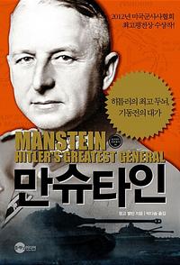 만슈타인 :히틀러의 최고 두뇌, 기동전의 대가