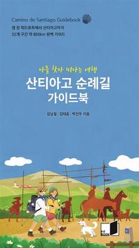 산티아고 순례길 가이드북 - 나를 찾아 떠나는 여행, 생 장 피드포트에서 산티아고까지 32개 구간 약 800km 완벽 가이드
