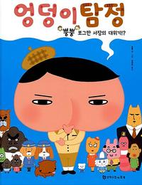 엉덩이탐정 :뿡뿡 쪼그만 서장의 대위기!?