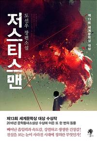 저스티스맨 :도선우 장편소설