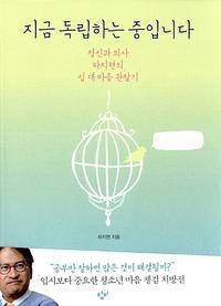 지금 독립하는 중입니다 :정신과 의사 하지현의 십 대 마음 관찰기
