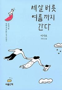 세 살 버릇 여름까지 간다 :이기호 가족 소설