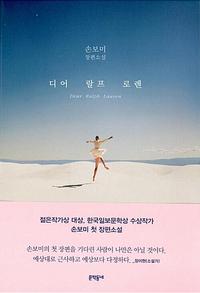 디어 랄프 로렌 =손보미 장편소설 /Dear Ralph Lauren