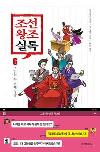 조선왕조실톡 6 - 조선의 두 번째 영광