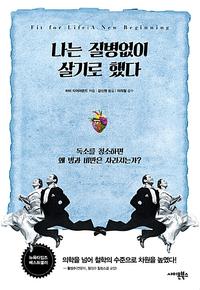 나는 질병없이 살기로 했다 :독소를 청소하면 왜 병과 비만은 사라지는가?